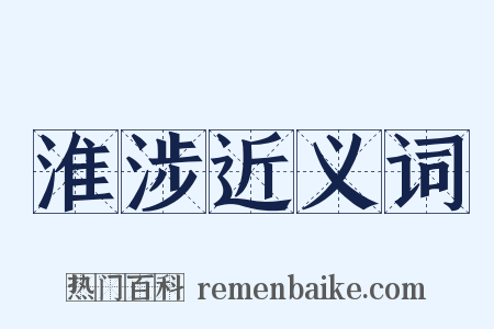 淮涉近义词是什么意思的图片
